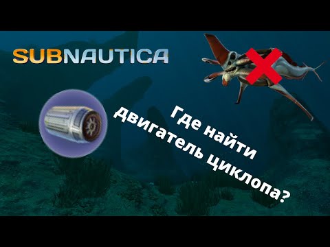 Где найти чертёж ДВИГАТЕЛЯ ЦИКЛОПА в игре Subnautica? (Место без Жнецов)