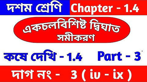 Class 10 math chapter 1.4 | kose dekhi -1.4 | কষে দেখি 1.4 | Dighat samikaran | part 3 | WBBSE