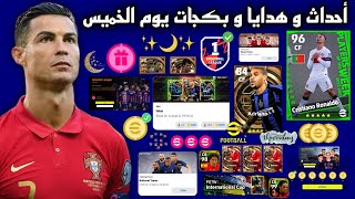 رسميا أحداث و بكجات يوم الخميس القادم ?? هدايا رمضان الأسطورية ?? بيس 2023 موبايل | eFootball 2023