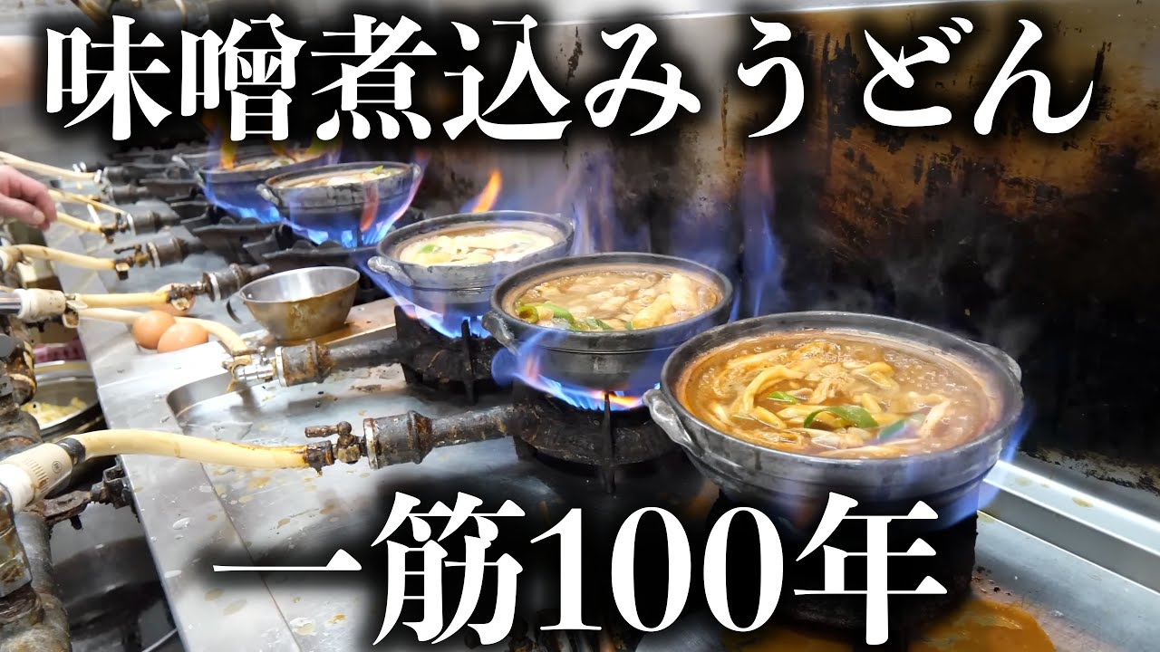 【名古屋】あの有名人も愛した名古屋めし！100年続く味噌煮込みうどん