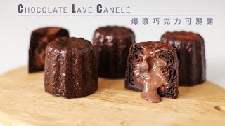 Chocolate Lave Canelé|Canelé de Bordeaux Recipe|How to Make Chocolate Canelé (ASMR)