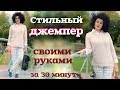 ШЬЕМ ТРИКОТАЖНЫЙ ДЖЕМПЕР / с построением выкройки / легко и быстро