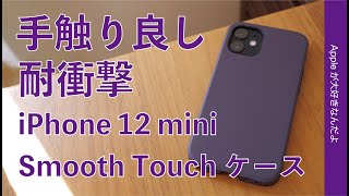 耐衝撃で手触り良し!iPhone 12 miniスムースタッチハイブリッドケース¥2970・Unicaseで気になってたものを購入(12/12 Pro用もあり)