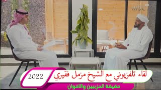 لقاء تلفزيوني مع الشيخ مزمل فقيري (حقيقة الإخوان وأنصار السنة) 2022
