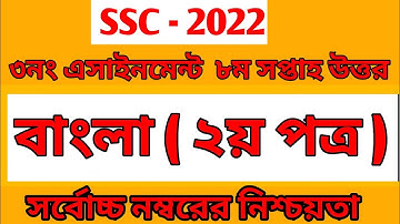 Class 10 Assignment 8th Week 2021 Answer || বাংলা ২য় পত্র || SSC Exam 2022 Bangla Assignment