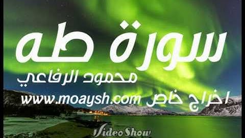 سورة طه  .  القاريء محمود الرفاعي