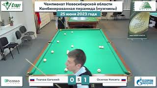 Ткачев-Осипов. Финал. Чемпионат Новосибирской области &quot;Комбинированная пирамида&quot;. 25.06.2023