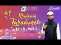 Khulaasaetaraaweeh  episode 09 para 09  new series  dars by shaikh khalilur rahman sanabili