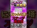 【にゃんこ大戦争】(個人的)風雲にゃんこ塔難易度ランキング#shorts #にゃんこ大戦争 #ゲーム #ヒカキン