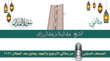 (سورة المدثر) مثاني المصحف الصوتي والمرئي من صلاتي التراويح والتهجد بجامع سعد العجلان لعام 1444هـ.