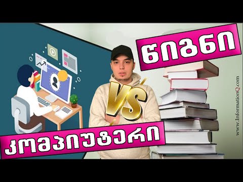 წიგნი თუ კომპიუტერი?!⛔️ (მარტივი ანალიზი)