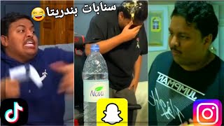 تجميعة سنابات مضحكه لبندريتا واخوه 😂 ميمز بندريتا ❤️ سناب شات انستغرام تيك توك