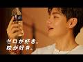 【コカ･コーラ】 コカ･コーラ ゼロ BTS V 「ゼロが好き。味が好き。」篇 15秒 Coca-Cola