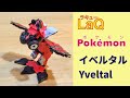 717_イベルタル_Yveltal ラキューでポケモンの作り方 /// How to make LaQ Pokémon【はかいポケモン】伝説の幻の