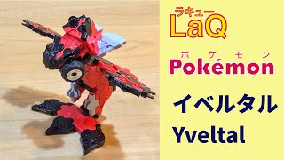 717_イベルタル_Yveltal ラキューでポケモンの作り方 /// How to make LaQ Pokémon【はかいポケモン】伝説の幻の
