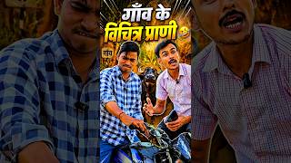 गाँव के कुछ विचित्र प्राणी 🤣 #comedy #viral #trending #funny