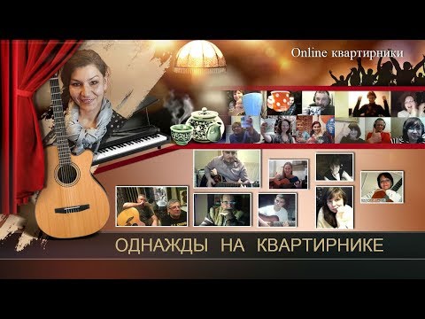 121 Онлайн Квартирник - премьера песни под гитару