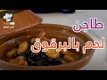 طريقة ومقادير عمل طاجن لحم بالبرقوق مع شيف زينب مصطفي في برنامج ذوق واحكم فود هب Food Hub TV 