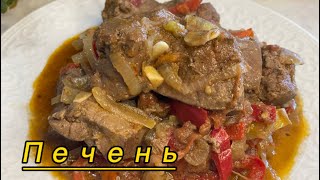 КАК ВКУСНО ПОЖАРИТЬ ПЕЧЕНЬ. Бауырды дурыс куырупечень