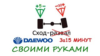 Сход - развал на DAEWOO своими руками за 15 минут. ЛЕГКО!!!