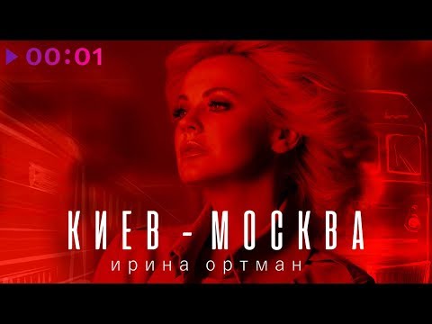 Ирина Ортман - Киев - Москва | Official Audio | 2019