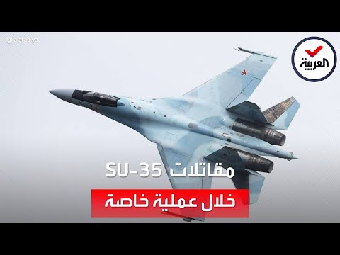 موسكو تنشر لقطات لمقاتلاتها  35 خلال مشاركتها في عملية خاصة