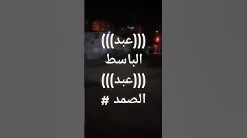 #القرآن_الكريم #تلاوة_خاشعة #عبدالباسط_عبدالصمد #القرآن_كلام_الرحمن