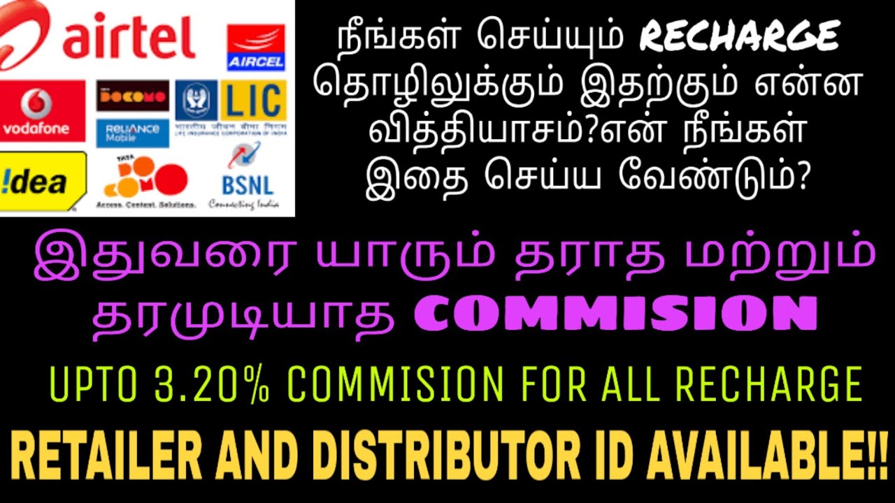 RECHARGE தொழிலின் முக்கியத்துவம்|how to start recharge business tamil|mobile rc recharge business