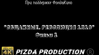 ФИЛЬМ "ОБЩАЖНЫЕ. РЕВОЛЮЦИЯ 1918". ПРЕМЬЕРА 2023 ГОДА