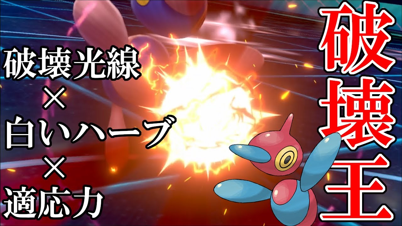 ポリゴンzの放つ はかいこうせん の威力がヤバすぎる ポケモン剣盾 Youtube