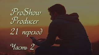 Proshow Producer 21 Переход Из Видеомасок  Част 2