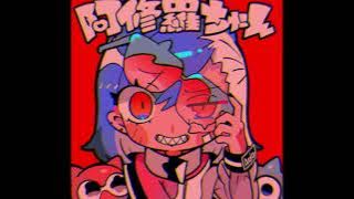 【阿修羅ちゃん】Ashura-chan (HQ Instrumental) - Ado