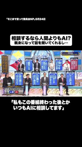 相談するなら人間よりもAI?#shorts #そこまで言って委員会NP #AI #相談 #ChatGPT #切り抜き
