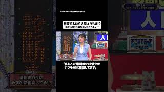 相談するなら人間よりもAI?#shorts #そこまで言って委員会NP #AI #相談 #ChatGPT #切り抜き