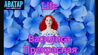 Василиса Прекрасная - Life | Шоу "Аватар-2"|