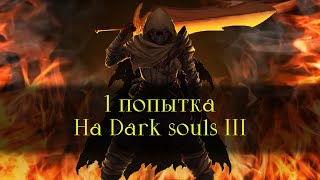Чего я добился за 1 смерть в Dark souls 3?