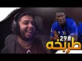 ميمز طربخه#29 | اهلي كلهم فرحانه  🤣