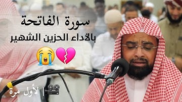 لأول مرة | سورة الفاتحة بالأداء الحزين الشهير للشيخ ناصر القطامي من ليفربول