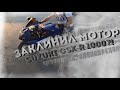 ВОББЛИНГ НА МОТОЦИКЛЕ ХОНДА///ЗАКЛИНИЛ МОТОР НА SUZUKI GSX-R 1000///