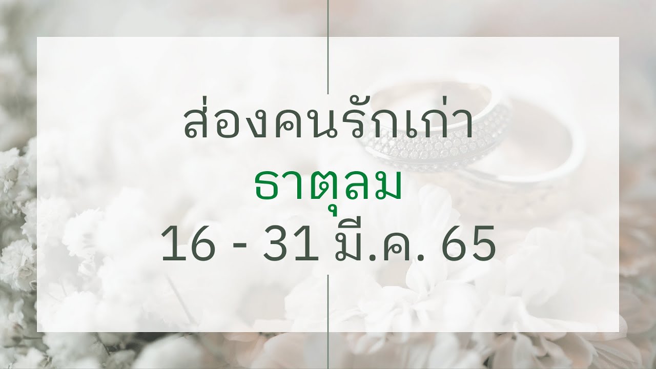 อยาก ให้ คน รัก เก่า กลับ มา  Update 2022  ส่องคนรักเก่า How are You ธาตุลม(เมถุน, ตุลย์ กุมภ์) เค้าไม่เลือกใคร เค้าอยากมีอิสระ