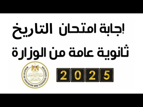 إجابات امتحان التاريخ ثانوية عامة