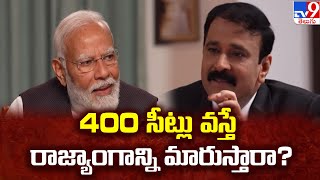 400 సీట్లు వస్తే రాజ్యాంగాన్ని మారుస్తారా? || PM Modi Exclusive Interview - TV9