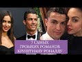 7 самых ярких романов Криштиану Роналду