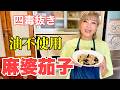 【四毒抜き】油を使わず麻婆茄子