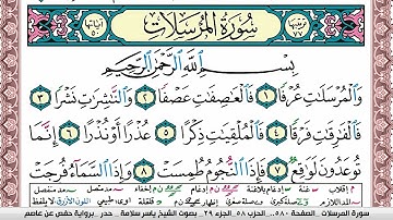 سورة المرسلات مكتوبة ياسر سلامة Surah Al Morssalat