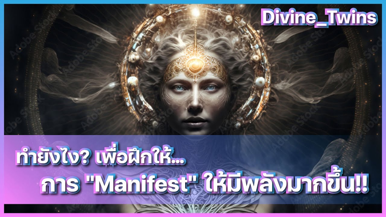 EP01. ทำยังไง? เพื่อฝึกให้ การ "Manifest" ให้มีพลังมากขึ้น!!