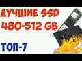 ТОП-7.Лучшие SSD 480, 500, 512 GB 2019 года. Какой выбрать?Рейтинг на октябрь! (2.5, M2, SATA, NMVe)