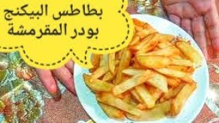 بطاطس كريسبي مقرمشه بمكونات بسيطه موجوده في مطبخك