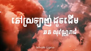 នៅស្រឡាញ់ដូចដើម - ឆន សុវណ្ណរាជ ( ????? )