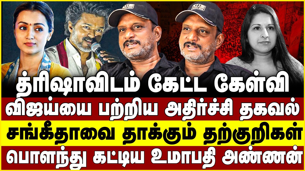 த்ரிஷாவிடம் கேட்ட கேள்வி! விஜய்யை பற்றிய அதிர்ச்சி தகவல்! சங்கீதாவை தாக்கும் தற்குறிகள்! Umapathy
